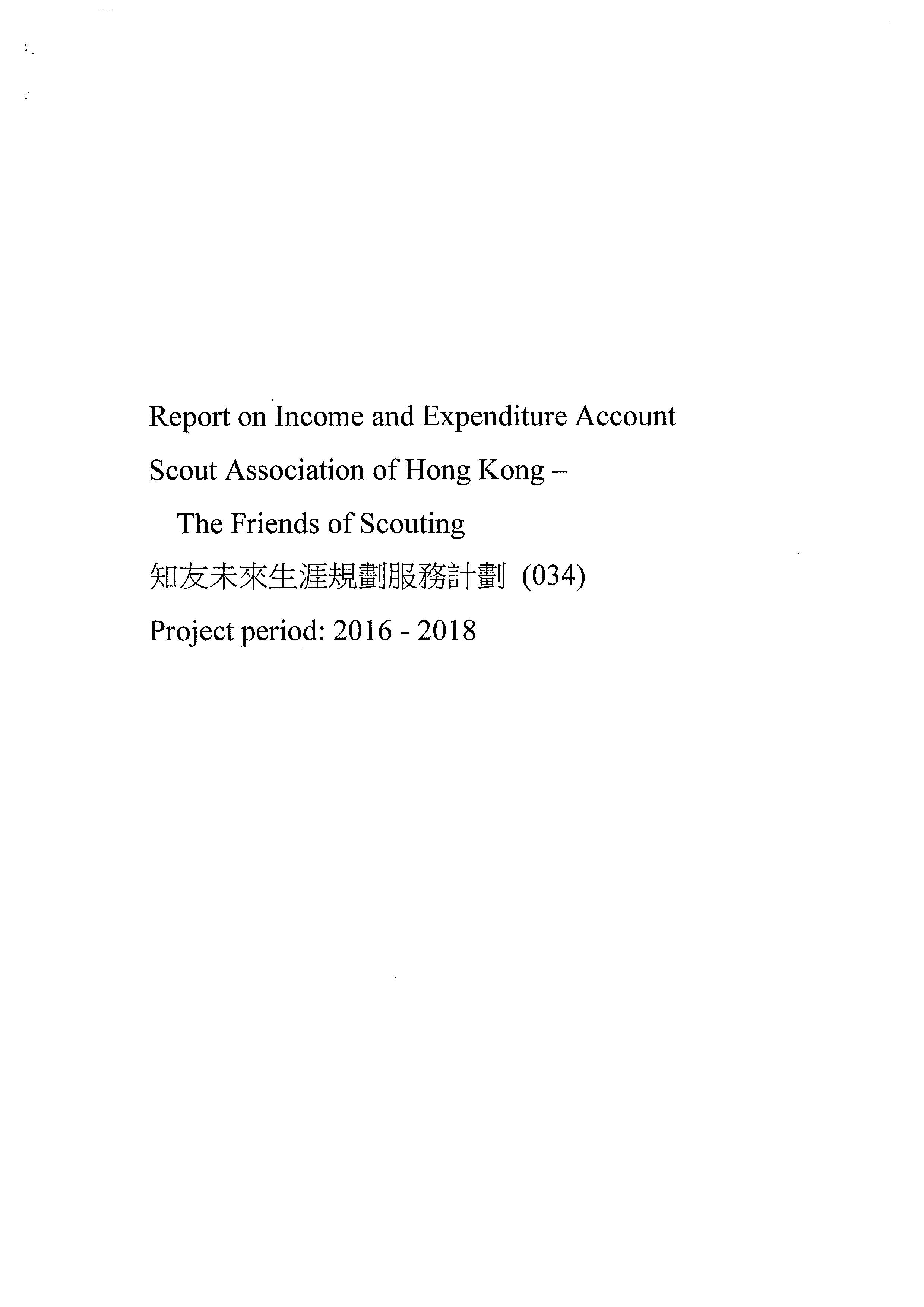收支報告(2016-2018)
